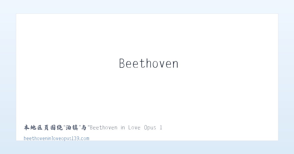 莒县 - Beethoven in Love Opus 139 主图