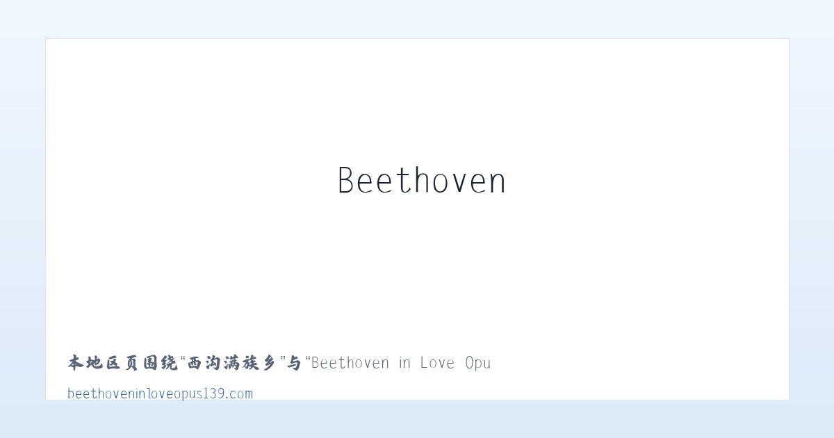 别力古台镇 - Beethoven in Love Opus 139 主图