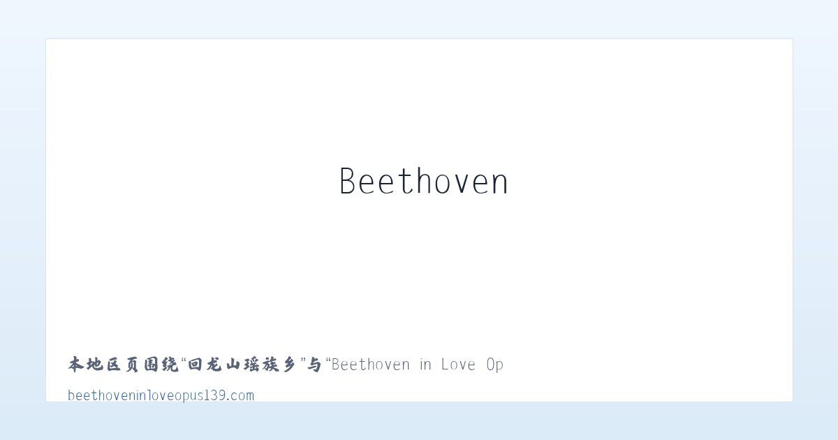 崇文门外街道 - Beethoven in Love Opus 139 主图