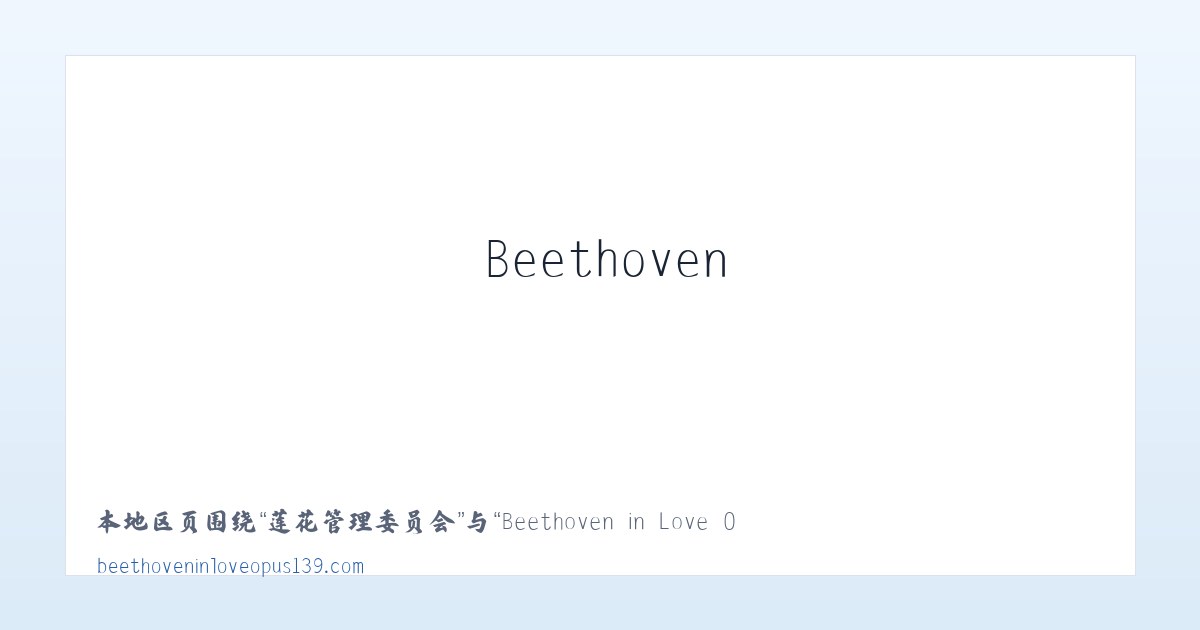 耈街彝族苗族乡 - Beethoven in Love Opus 139 主图