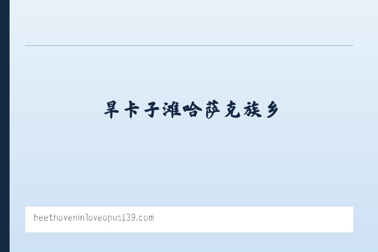 巴彦浩特南环路街道 - Beethoven in Love Opus 139 列表图