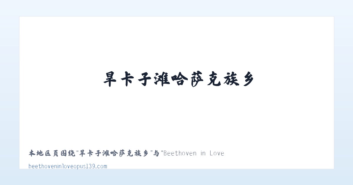 巴彦浩特南环路街道 - Beethoven in Love Opus 139 主图