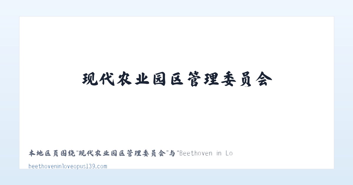 现代农业园区管理委员会 - Beethoven in Love Opus 139 主图