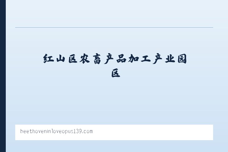 红山区农畜产品加工产业园区 - Beethoven in Love Opus 139 列表图